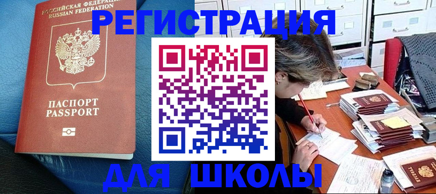 прописка для школы в Липецке